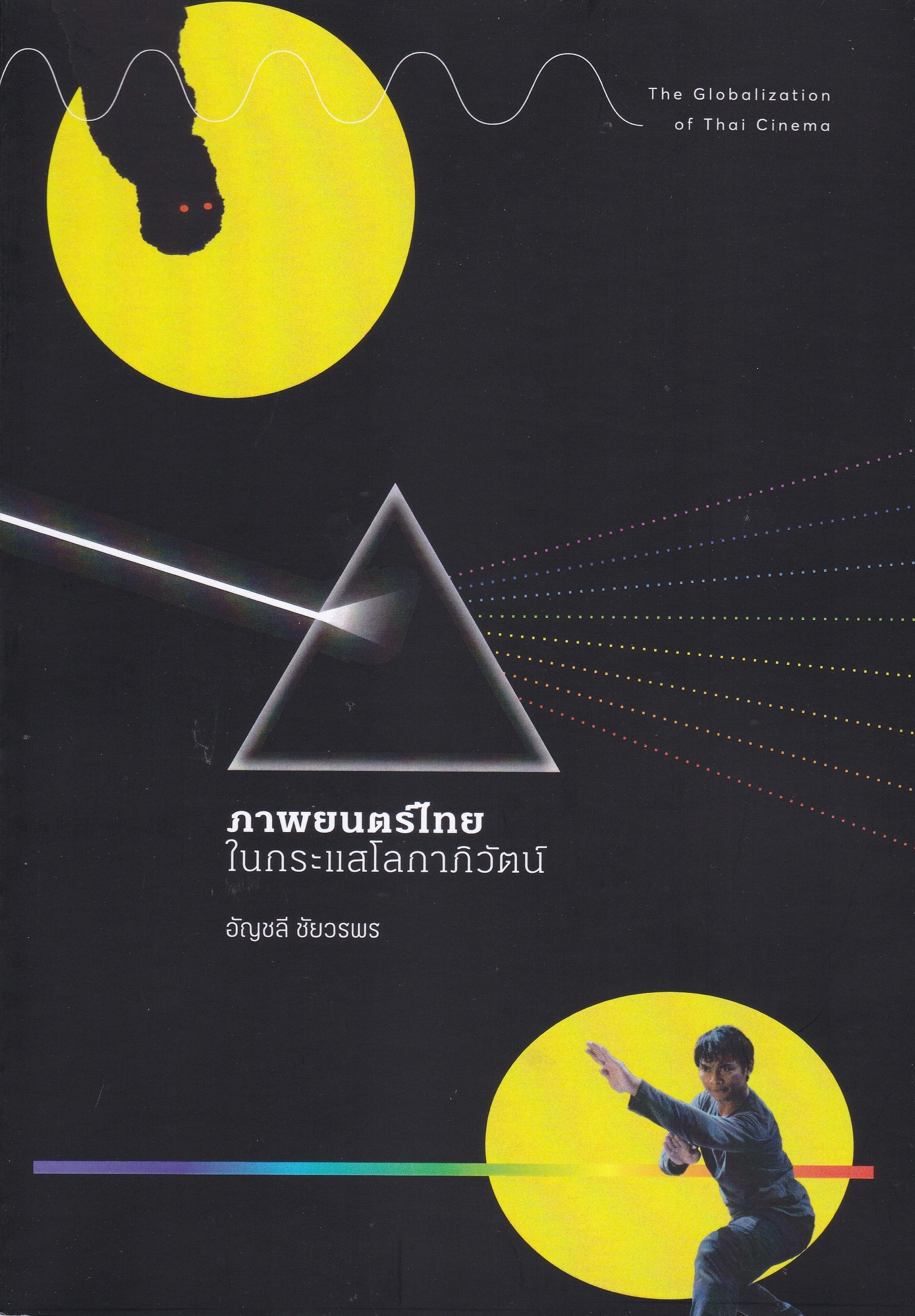 ภาพยนตร์ไทยในกระแสโลกาภิวัตน์