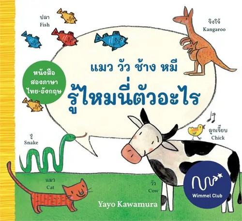 แมว วัว ช้าง หมีรู้ไหมนี่ตัวอะไร (ปกแข็ง) (สองภาษาไทย-อังกฤษ)