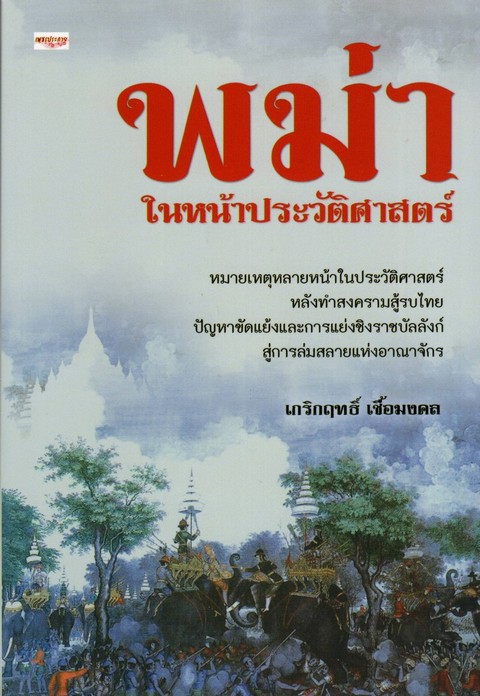 พม่า ในหน้าประวัติศาสตร์