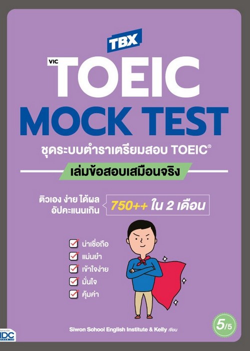 TBX VICTOEIC MOCK TEST ชุดระบบตำราเตรียมสอบ TOEIC เล่มข้อสอบเสมือนจริง