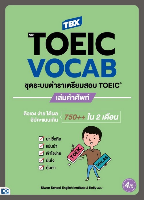 TBX VICTOEIC VOCAB ชุดระบบตำราเตรียมสอบ TOEIC เล่มคำศัพท์