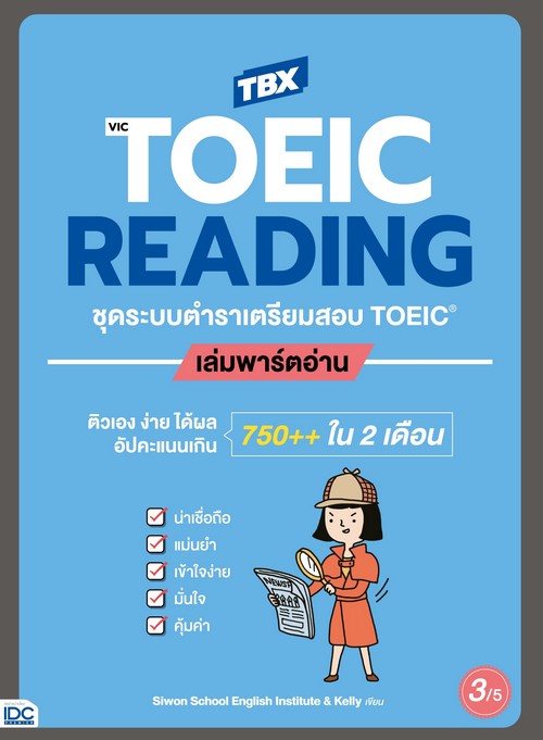 TBX VICTOEIC READING ชุดระบบตำราเตรียมสอบ TOEIC เล่มพาร์ตอ่าน