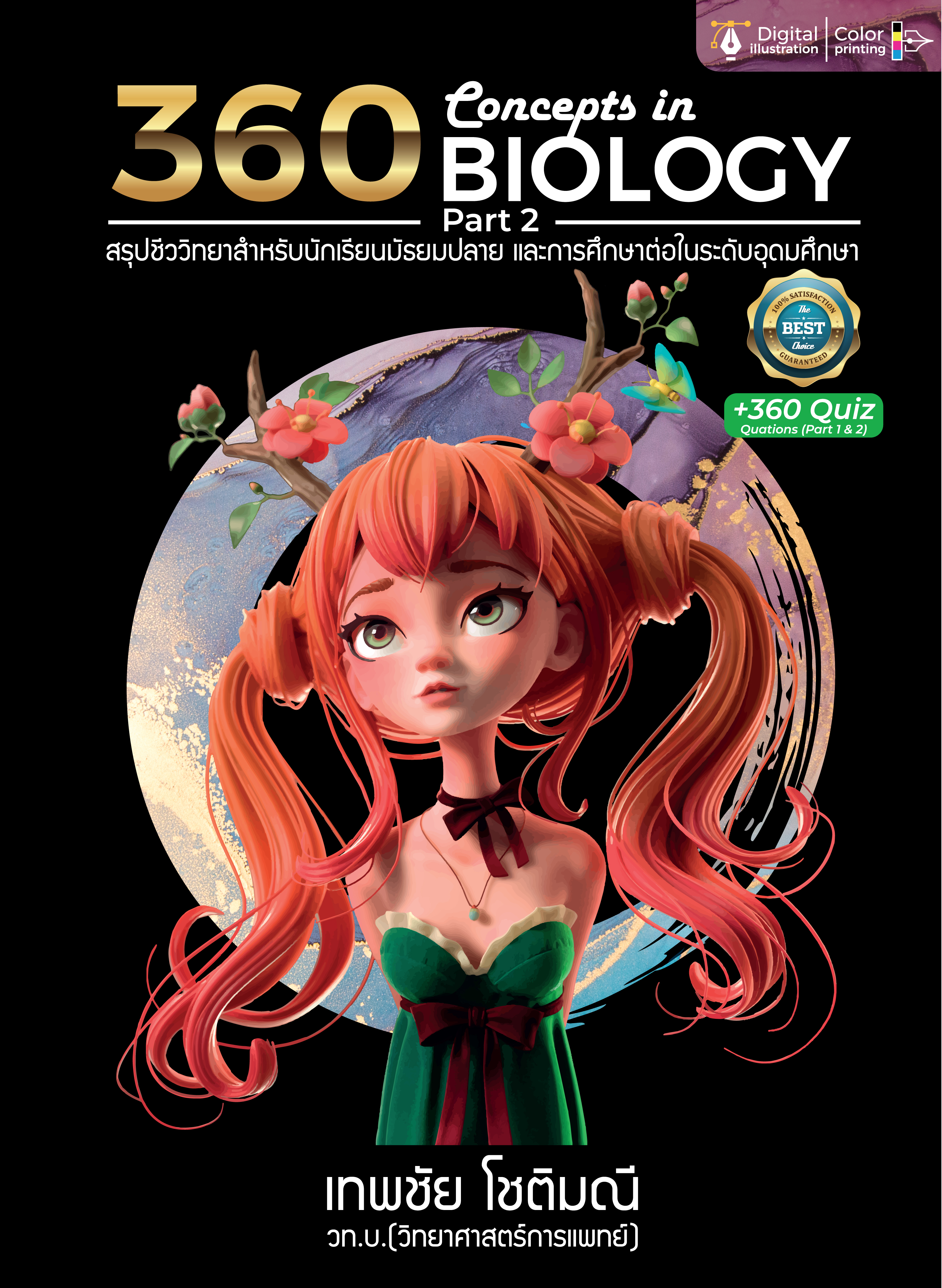 360 CONCEPTS IN BIOLOGY PART 2 (สรุปชีววิทยาสำหรับนักเรียน ม.ปลาย)