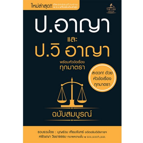 ประมวลกฎหมายอาญาและประมวลกฎหมายวิธีพิจารณาความอาญา พร้อมหัวข้อเรื่องทุกมาตรา