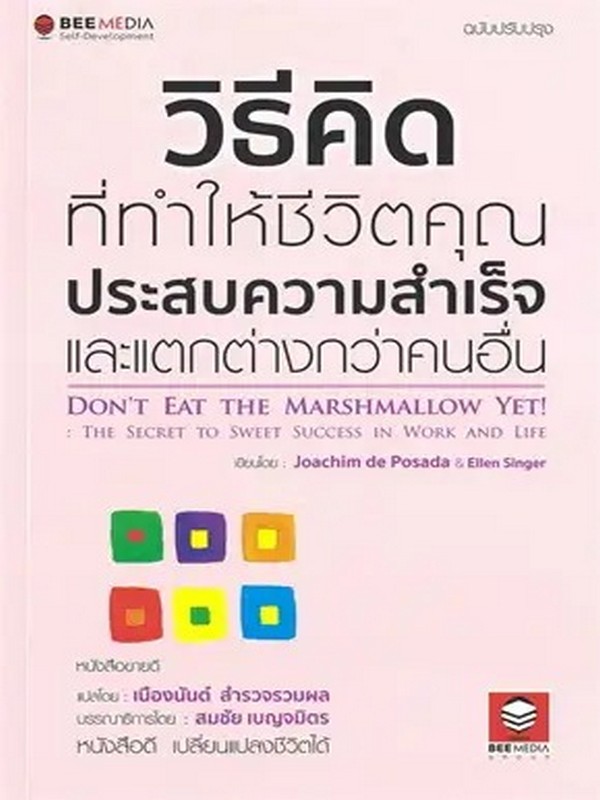 วิธีคิด ที่ทำให้ชีวิตคุณ ประสบความสำเร็จและแตกต่างกว่าคนอื่น