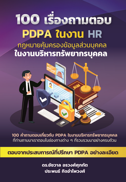 100 เรื่องถามตอบ PDPA ในงาน HR (ราคาปก 479.-)