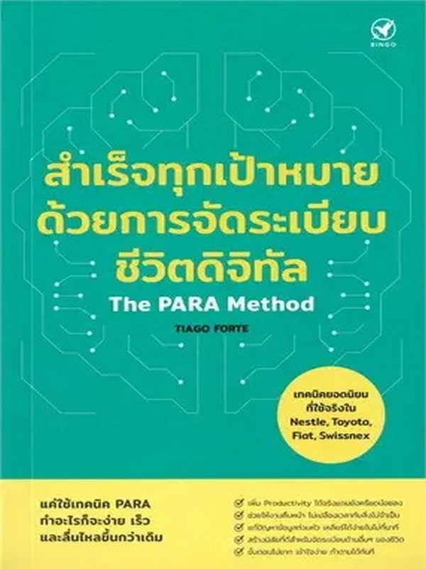 สำเร็จทุกเป้าหมายด้วยการจัดระเบียบชีวิตดิจิทัล