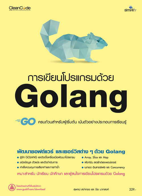 การเขียนโปรแกรมด้วย GOLANG