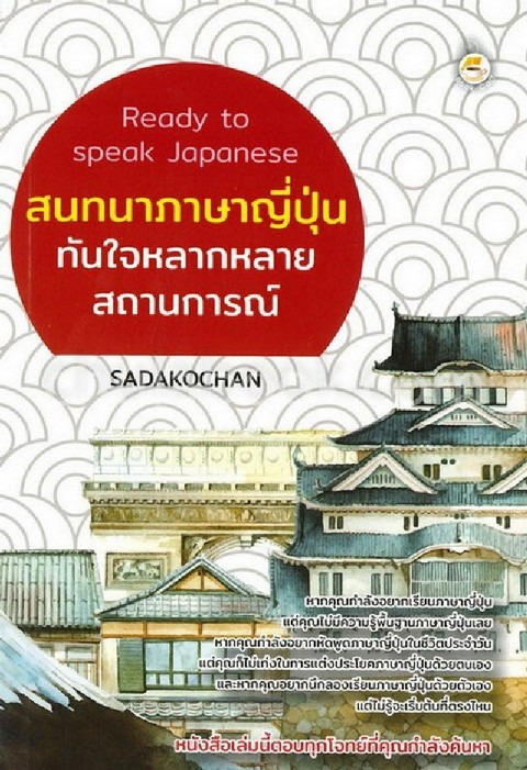 READY TO SPEAK JAPANESE สนทนาภาษาญี่ปุ่นทันใจหลากหลายสถานการณ์