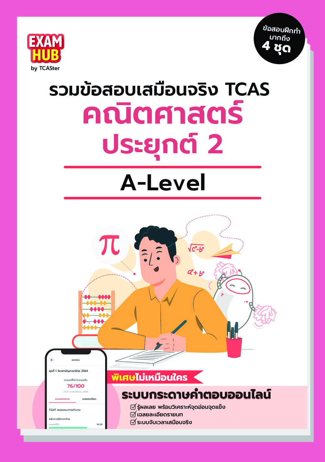 A-LEVEL คณิตศาสตร์ 2 ORIGINAL 67