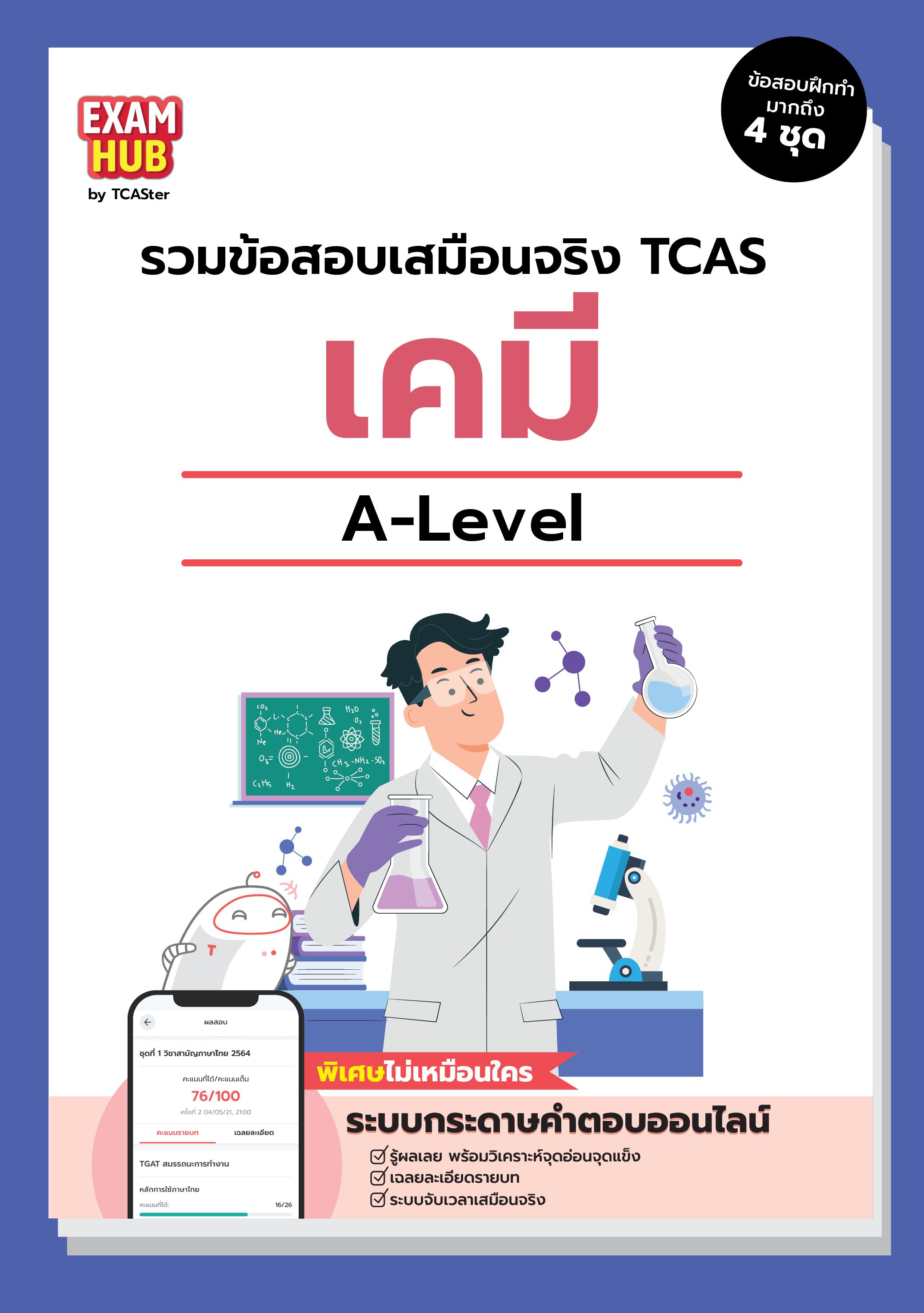 A-LEVEL เคมี ORIGINAL 67