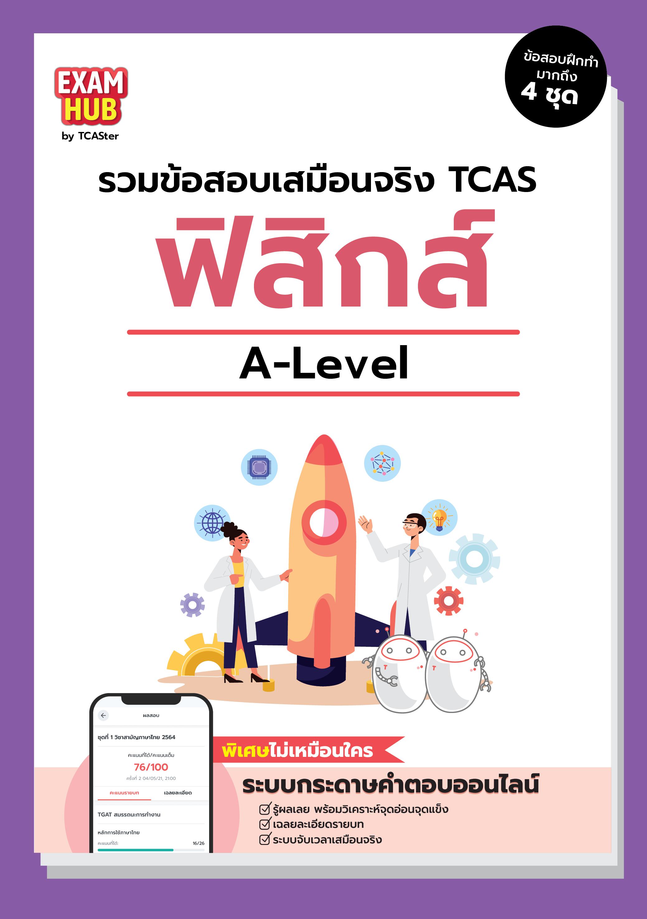 A-LEVEL ฟิสิกส์ ORIGINAL 67