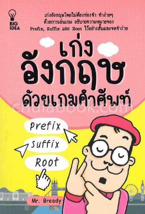 เก่งอังกฤษด้วยเกมคำศัพท์ (PREFIX SUFFIX ROOT)