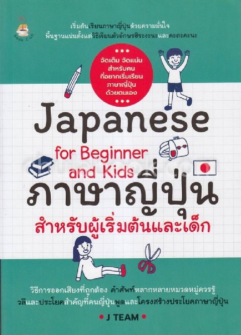ภาษาญี่ปุ่นสำหรับผู้เริ่มต้นและเด็ก (JAPANESE FOR BEGINNER AND KIDS)