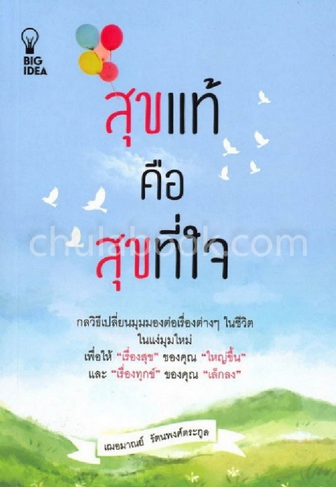 สุขแท้คือสุขที่ใจ