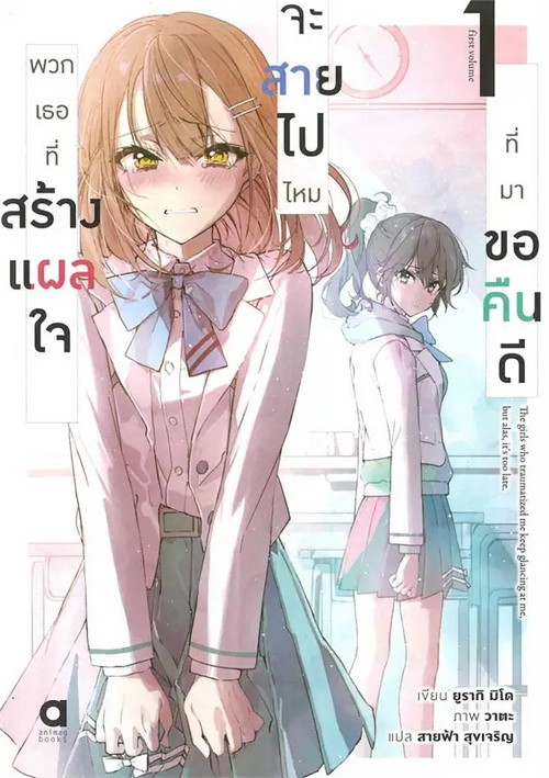 พวกเธอที่สร้างแผลใจ จะสายไปไหมที่มาขอคืนดี เล่ม 1