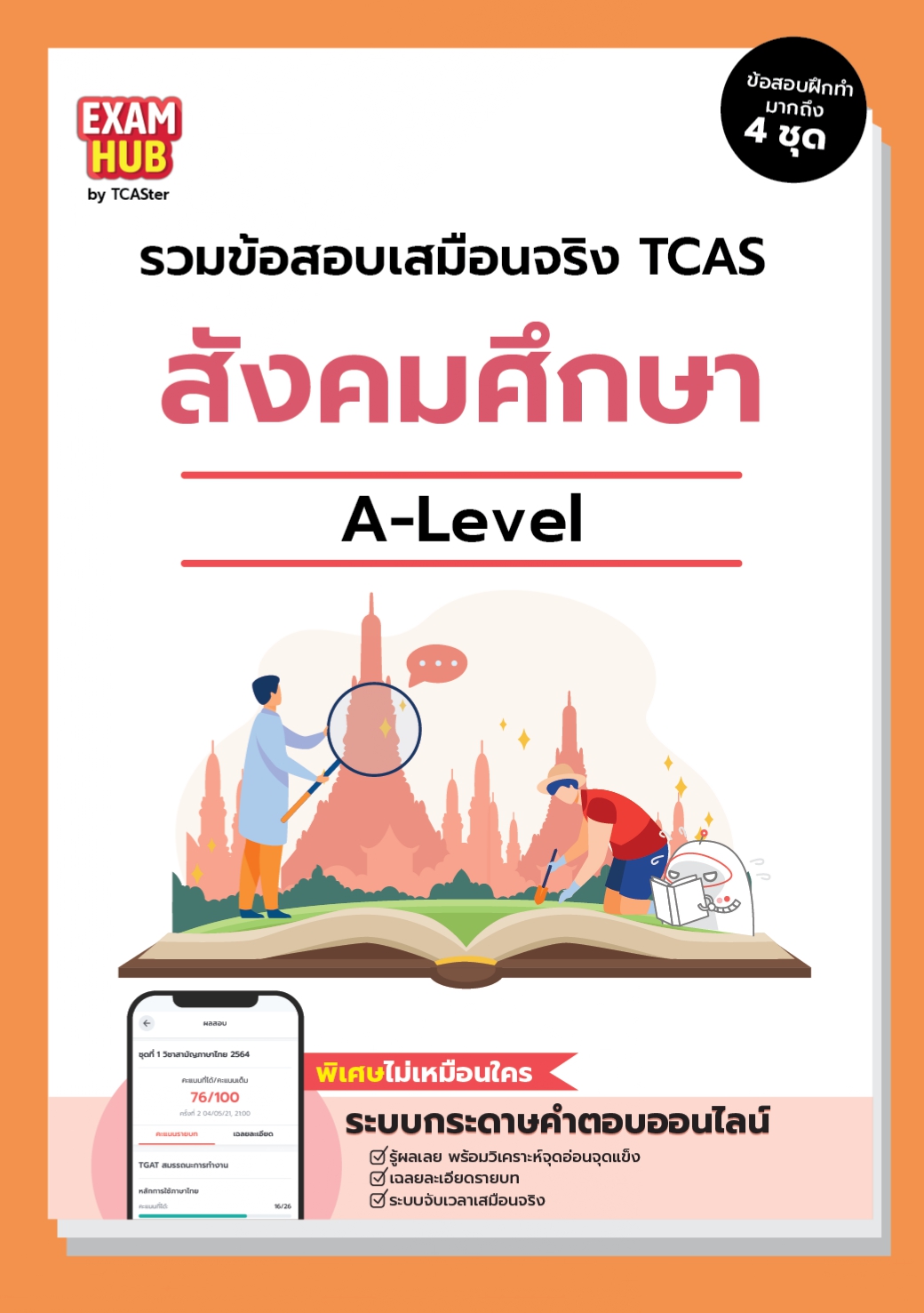 A-LEVEL สังคมศาสตร์  ORIGINAL 67