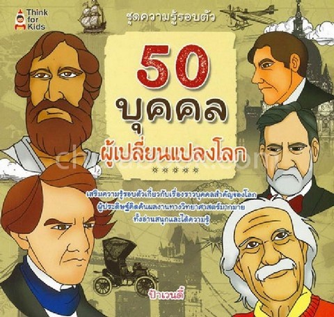 50 บุคคลผู้เปลี่ยนแปลงโลก :ชุดความรู้รอบตัว