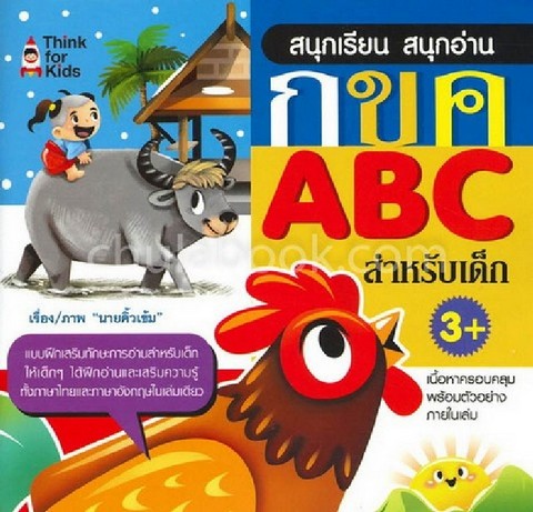 สนุกเรียน สนุกอ่าน กขค ABC สำหรับเด็ก