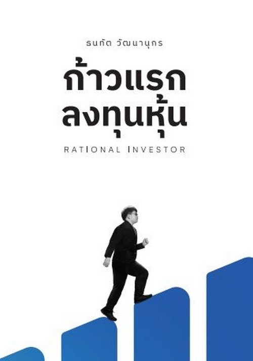 ก้าวแรกลงทุนหุ้น (RATIONAL INVESTOR)