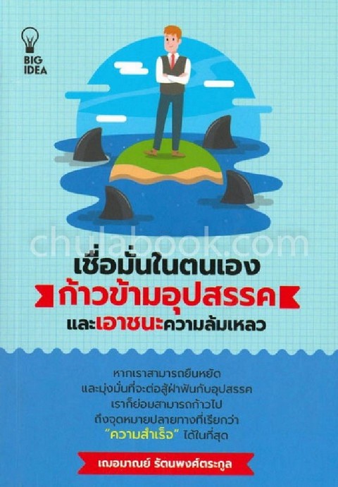เชื่อมั่นในตนเอง ก้าวข้ามอุปสรรคและเอาชนะความล้มเหลว