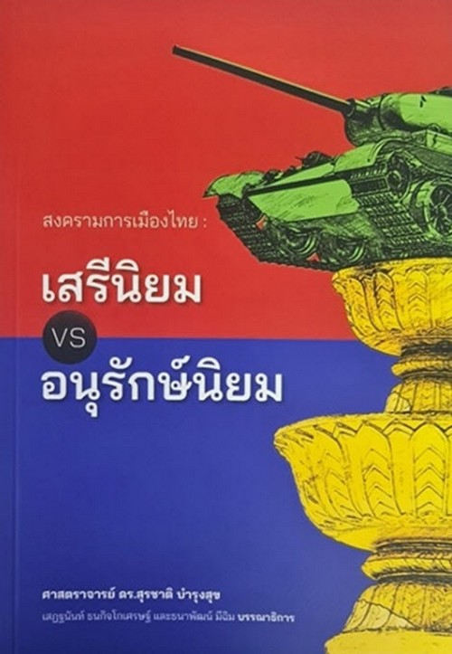 เสรีนิยม VS อนุรักษ์นิยม :สงครามการเมืองไทย