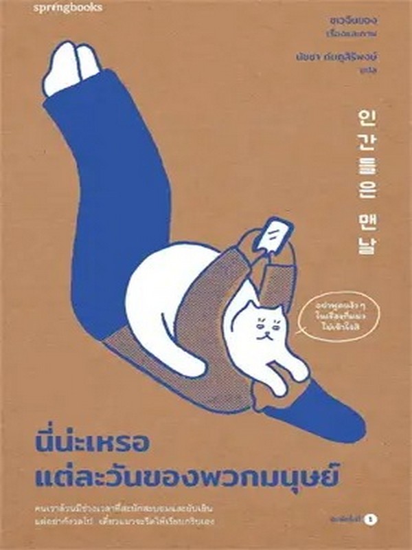 นี่น่ะเหรอ แต่ละวันของพวกมนุษย์