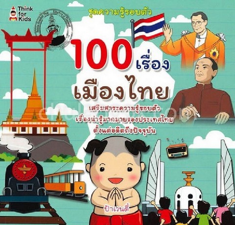 100 เรื่องเมืองไทย :ชุดความรู้รอบตัว