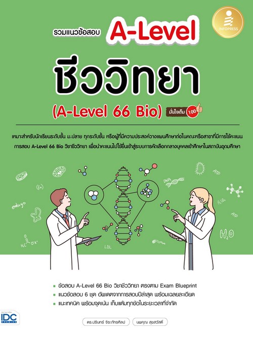 รวมแนวข้อสอบ A-LEVEL ชีววิทยา (A-LEVEL 66 BIO) มั่นใจเต็ม 100