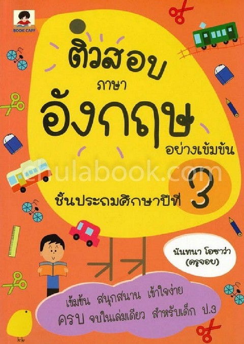 ติวสอบภาษาอังกฤษอย่างเข้มข้น ชั้นประถมศึกษาปีที่ 3
