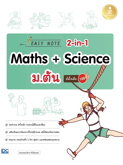 EASY NOTE 2-IN-1 MATHS + SCIENCE ม.ต้น มั่นใจเต็ม 100