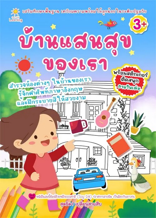 บ้านแสนสุขของเรา