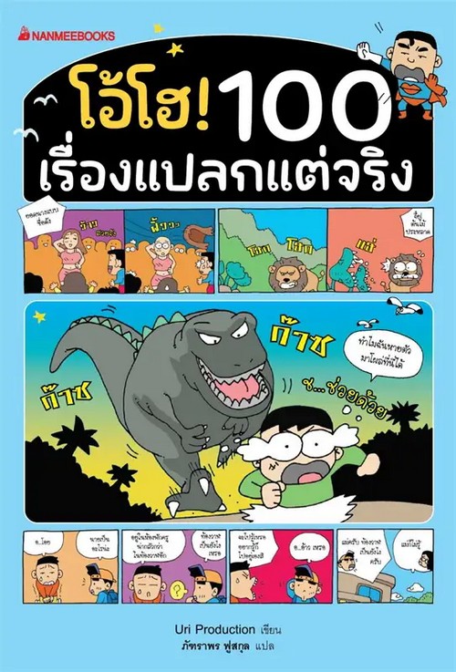 โอ้โฮ! 100 เรื่องแปลกแต่จริง