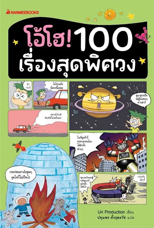 โอ้โฮ! 100 เรื่องสุดพิศวง