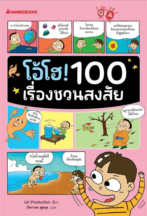 โอ้โฮ! 100 เรื่องชวนสงสัย