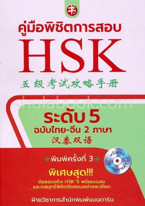 คู่มือพิชิตการสอบ HSK ระดับ 5 (ฉบับสองภาษา ไทย-จีน) (1 BK./1 CD-ROM)