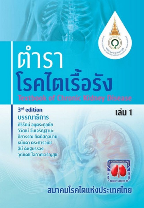 ตำราโรคไตเรื้อรัง (TEXTBOOK OF CHRONIC KIDNEY DISEASE) (เล่ม1-2)