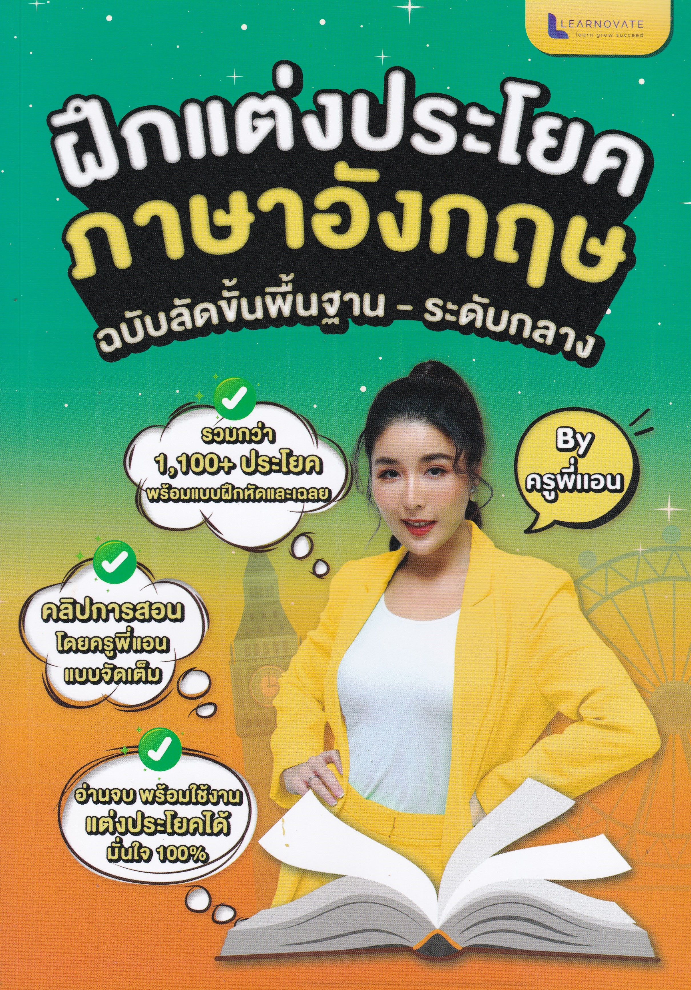 ฝึกแต่งประโยคภาษาอังกฤษขั้นพื้นฐาน-ระดับกลาง BY ครูพี่แอน