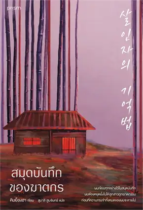 สมุดบันทึกของฆาตกร