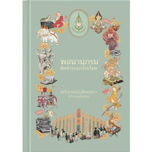 พจนานุกรมศัพท์วรรณกรรมไทย ฉบับราชบัณฑิตยสภา