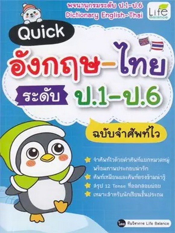 QUICK อังกฤษ-ไทย ระดับ ป.1-ป.6 ฉบับจำศัพท์ไว