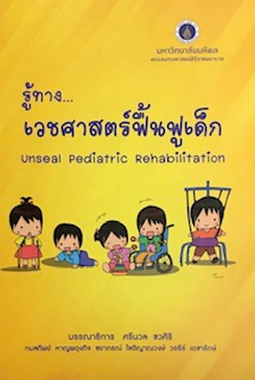 รู้ทาง...เวชศาสตร์ฟื้นฟูเด็ก