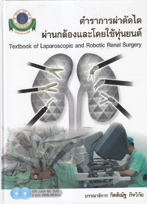 ตำราการผ่าตัดไตผ่านกล้องและโดยใช้หุ่นยนต์ (1 BK./2 DVD-ROM)