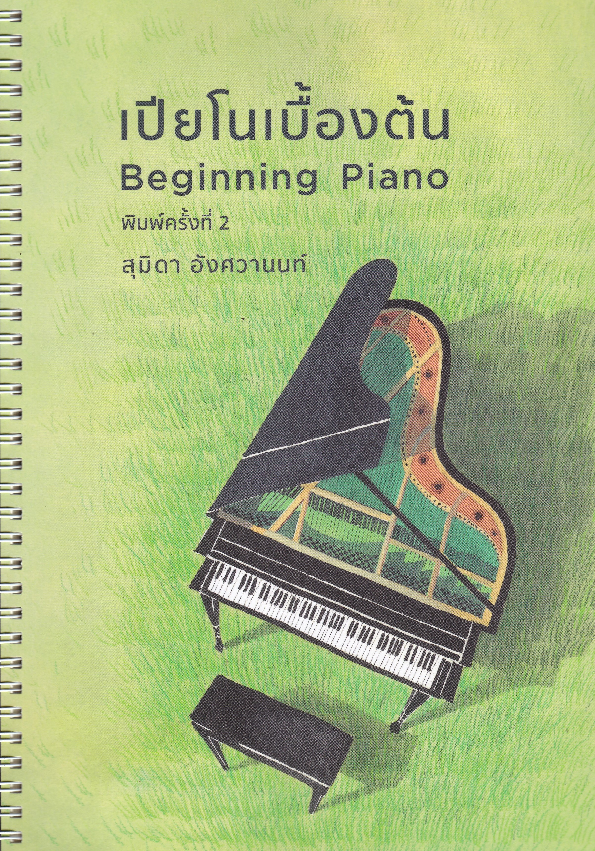 เปียโนเบื้องต้น (BEGINNING PIANO)