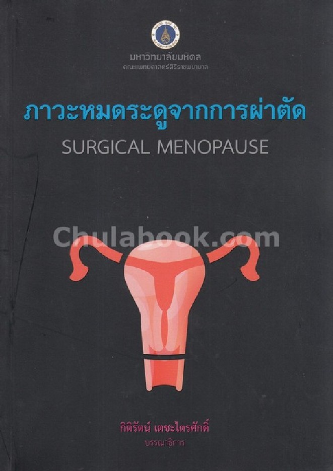 ภาวะหมดระดูจากการผ่าตัด (SURGICAL MENOPAUSE)