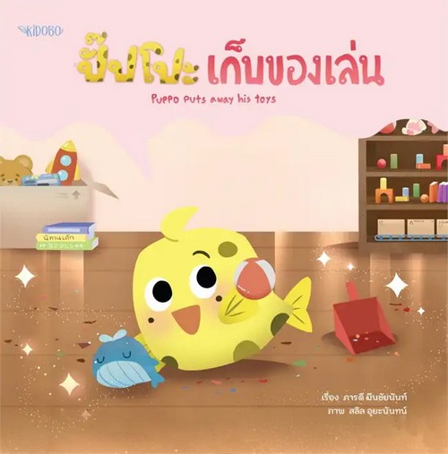 ปั๊ปโปะ เก็บของเล่น (สองภาษาไทย-อังกฤษ)