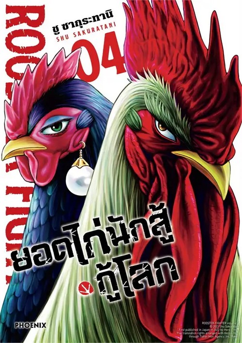 ยอดไก่นักสู้กู้โลก เล่ม 4 (การ์ตูน)