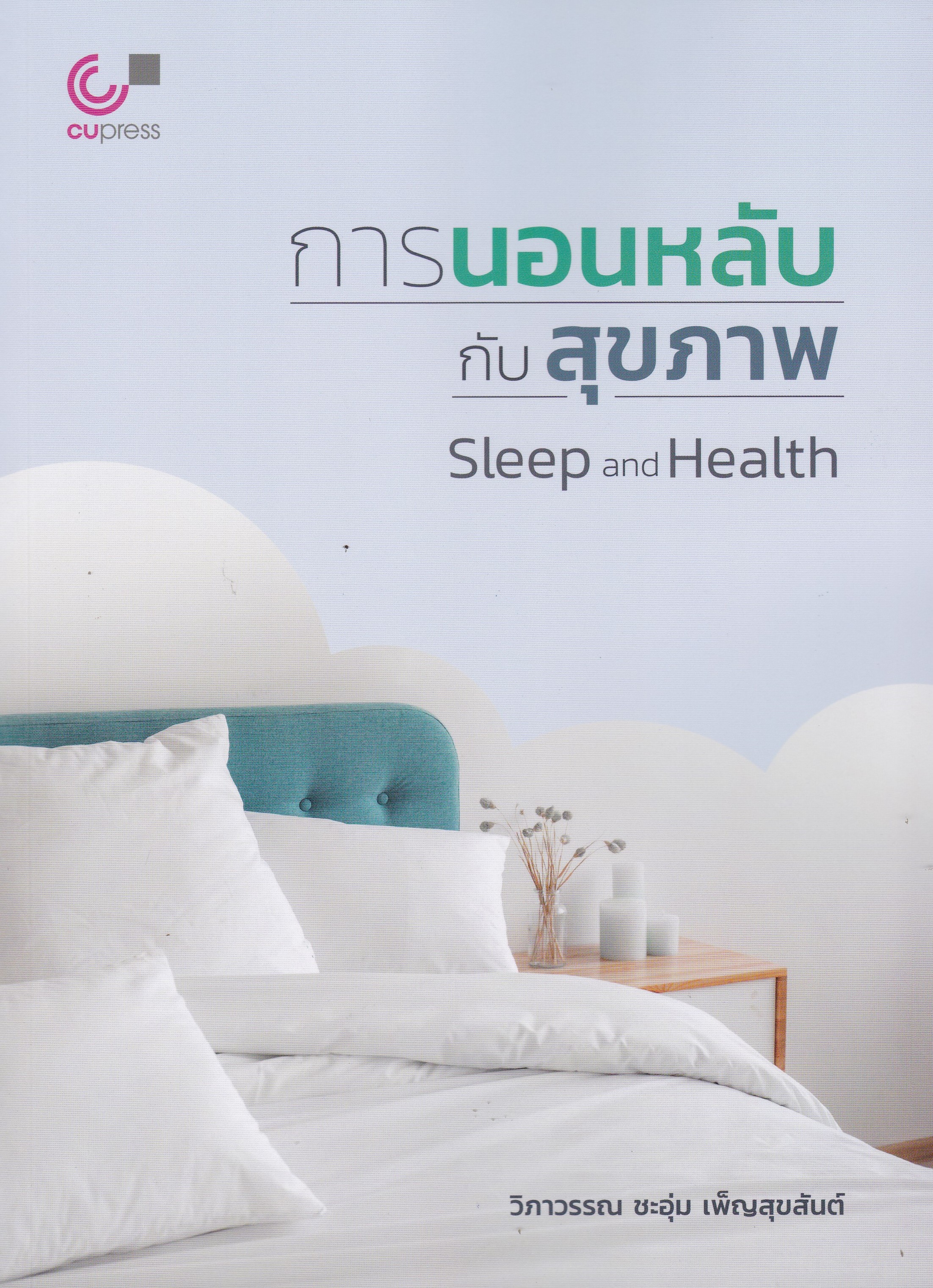 การนอนหลับกับสุขภาพ (SLEEP AND HEALTH)