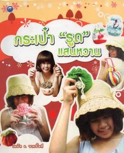 กระเป๋า "รูด" แสนหวาน