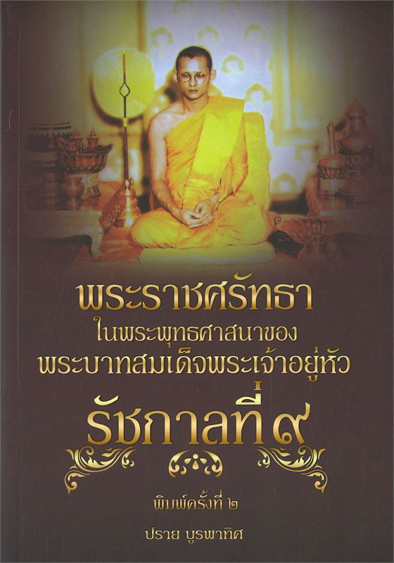 พระราชศรัทธาในพระพุทธศาสนาของพระบาทสมเด็จพระเจ้าอยู่หัวรัชกาลที่ 9